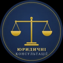 Юридчні консультації