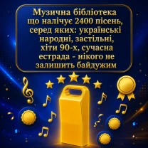 Флешка з українськими піснями