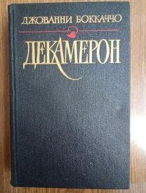 Джованни Боккаччо - Декамерон.