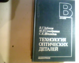 В.Зубаков Технология оптических деталей 1985 год