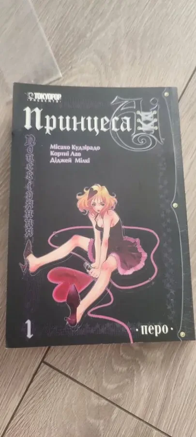 Первый том готической манги Принцеса Аі. Поневіряння (Princess Ai. Vol. 1: Destitutio