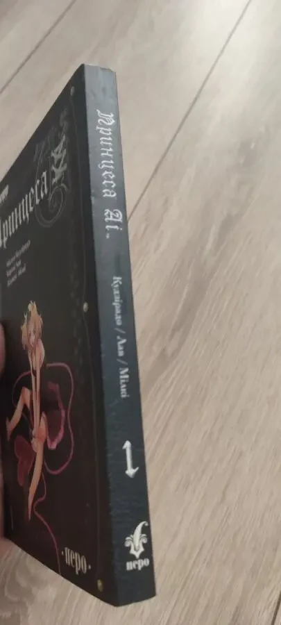 Первый том готической манги Принцеса Аі. Поневіряння (Princess Ai. Vol. 1: Destitutio 2