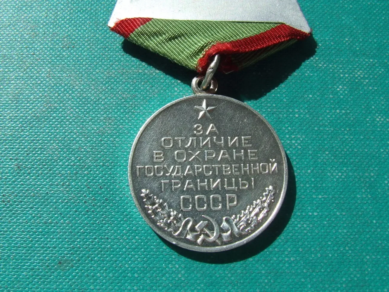 Медаль За відзнаку в охороні державного кордону СРСР 10