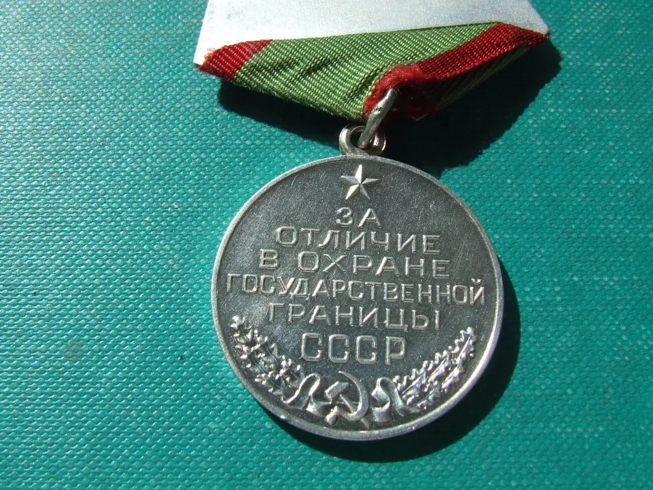 Медаль За відзнаку в охороні державного кордону СРСР 8