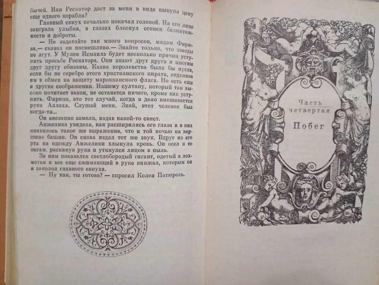 Анн и Серж Голон - Неукротимая Анжелика. 8