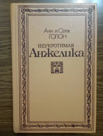 Анн и Серж Голон - Неукротимая Анжелика.