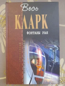 Артур Кларк  Фонтаны рая Отцы основатели фантастика