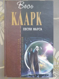 Артур Кларк  Пески Марса Отцы основатели фантастика