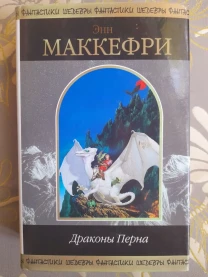 Энн Маккефри  Драконы Перна Шедевры фантастики