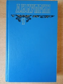 А. и. Куприн - Собрание сочинений.
