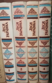Леся Українка. Твори в 4-х томах