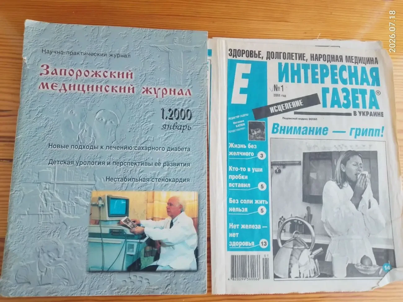 Книга медицинский журнал запорожский и газета о здоровье
