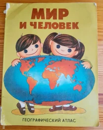 Книга мир и человек, географический атлас в картинках, для малышей, дет. сада, школьникам Книга мир и человек, географический атлас в картинках, для малышей, дет. сада, школьникам