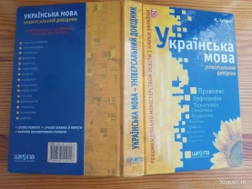 Книга українська мова, універсальний довідник, зубков, учню школи Книга українська мова, універсальний довідник, зубков, учню школи
