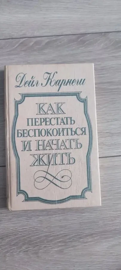 Дейл Карнеги «Как перестать беспокоиться и начать жить»