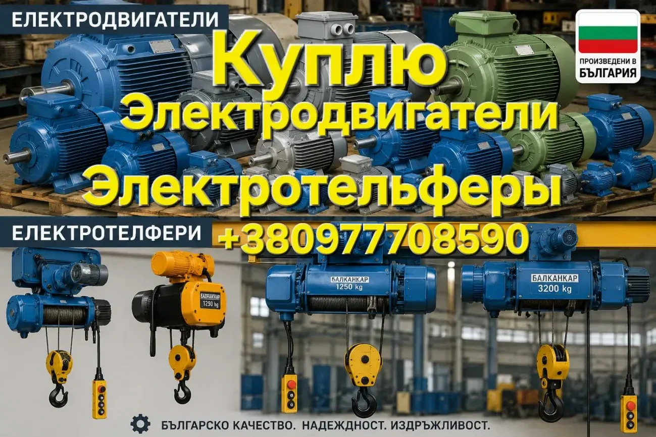 Куплю электродвигатели электротельферы