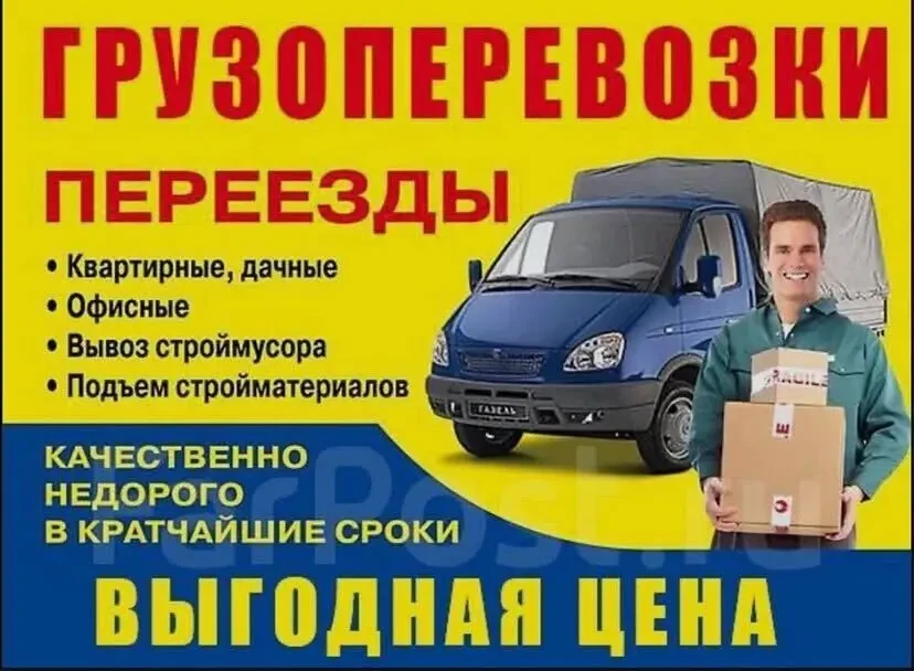 Грузоперевозки,грузчики.Вывоз мусору