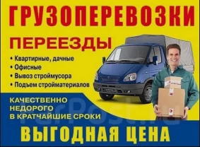 Грузоперевозки,грузчики.Вывоз мусору Грузоперевозки,грузчики.Вывоз мусору