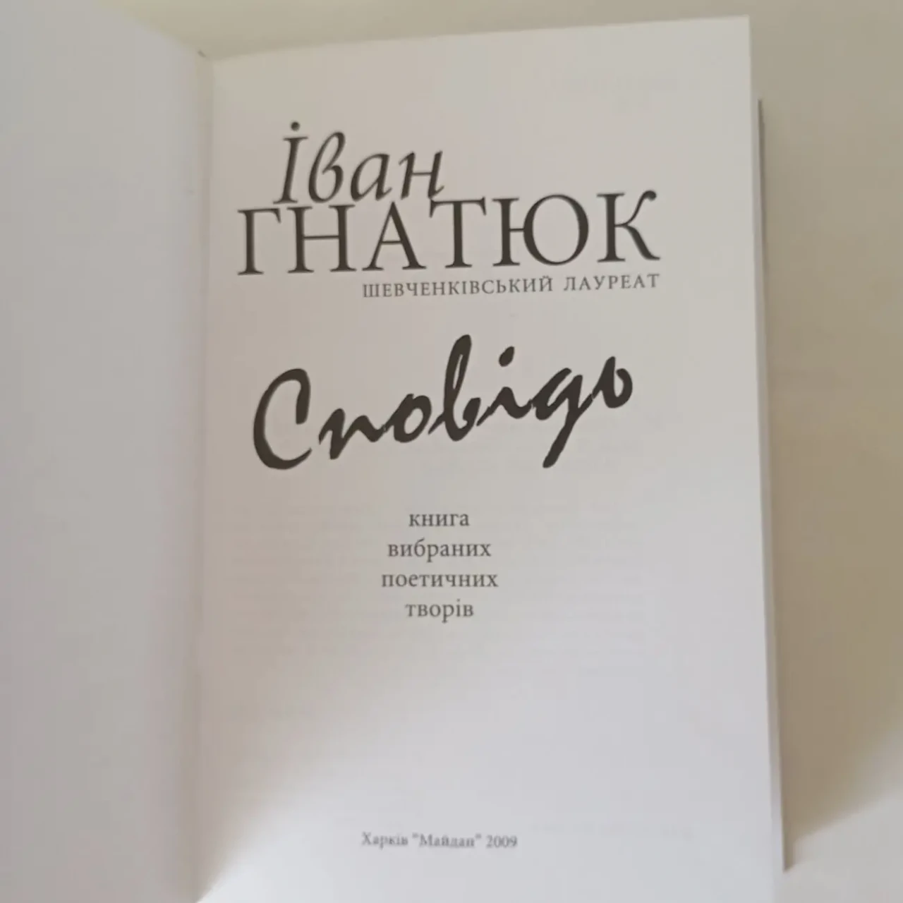 Іван Гнатюк Сповідь Книга вибраних поетичних творів 2