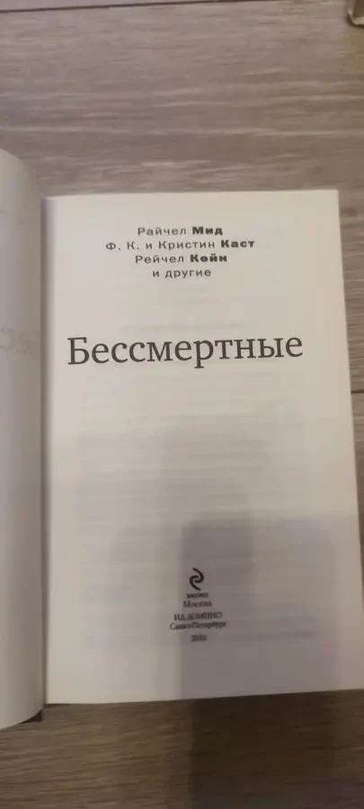 Книга Бессмертные (сборник рассказов), Райчел Мид, Кристин Каст, Рейчел Кейн 3