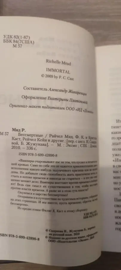 Книга Бессмертные (сборник рассказов), Райчел Мид, Кристин Каст, Рейчел Кейн 4