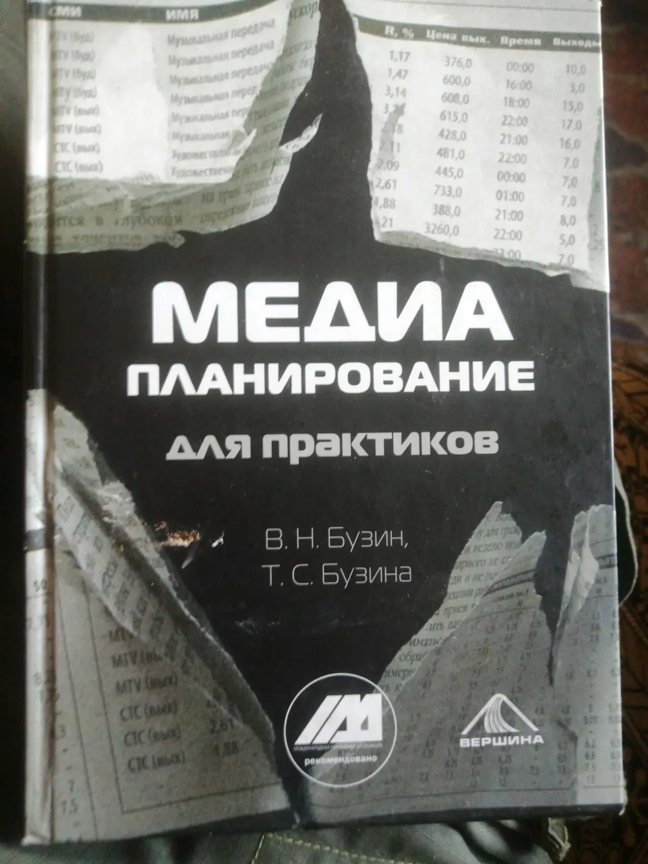 медиа планирование для практиковал В. Н. Бузин. 2006 г.