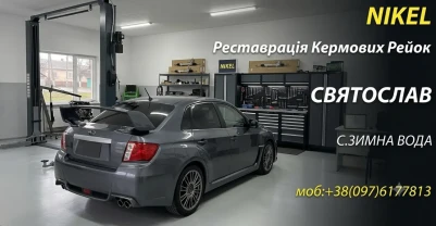Реставрація рульових рейрк