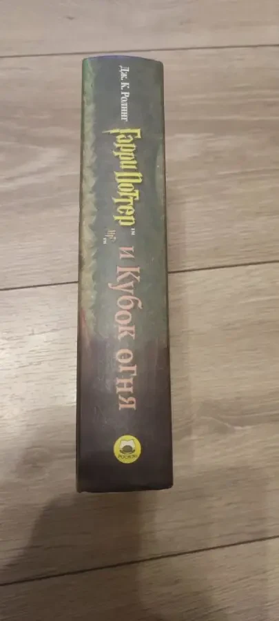 Книга «Гарри Поттер и Кубок огня» Джоан Роулинг издательство «Росмэн» 3