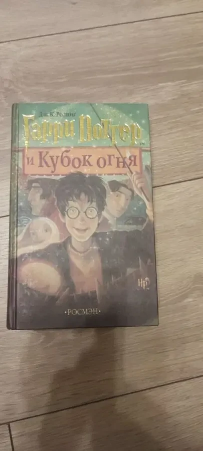 Книга «Гарри Поттер и Кубок огня» Джоан Роулинг издательство «Росмэн»