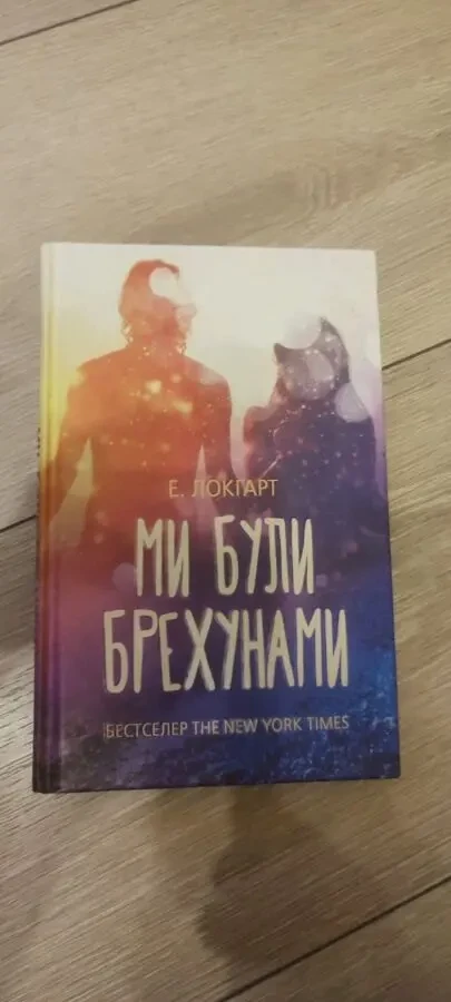 Знаменитый молодежный психологический триллер «Ми були брехунами» (We Were Liars) от Эмили Локхарт в украинском переводе