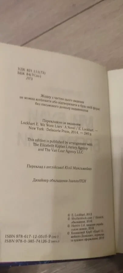 Знаменитый молодежный психологический триллер «Ми були брехунами» (We Were Liars) от Эмили Локхарт в украинском переводе 4