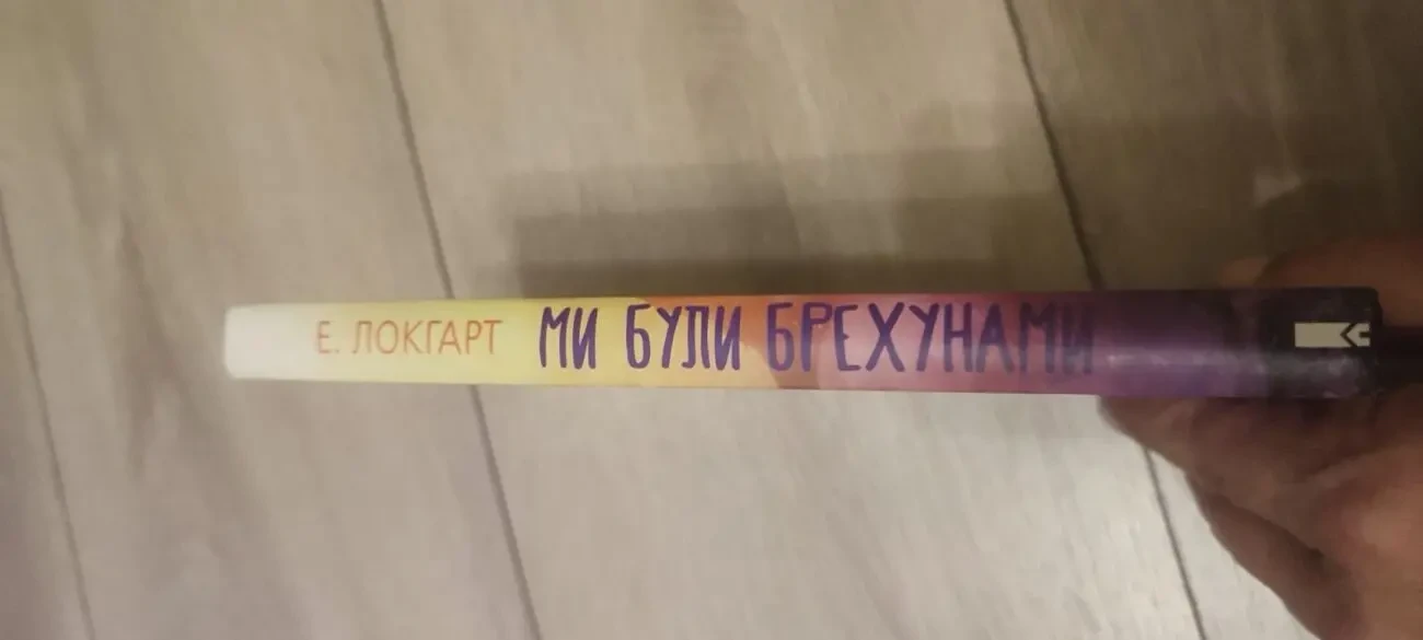 Знаменитый молодежный психологический триллер «Ми були брехунами» (We Were Liars) от Эмили Локхарт в украинском переводе 7