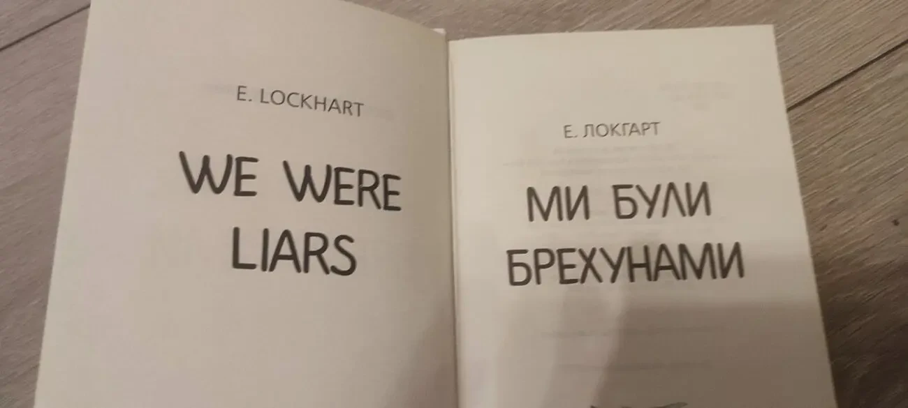 Знаменитый молодежный психологический триллер «Ми були брехунами» (We Were Liars) от Эмили Локхарт в украинском переводе 3