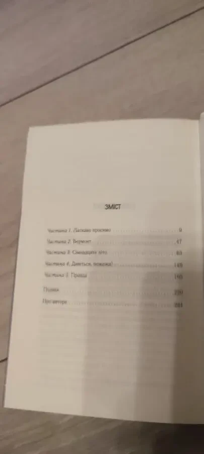 Знаменитый молодежный психологический триллер «Ми були брехунами» (We Were Liars) от Эмили Локхарт в украинском переводе 6