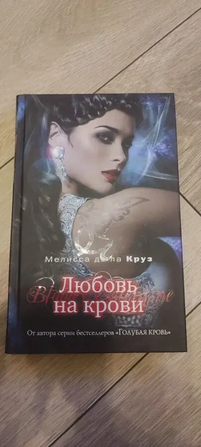 Мелисса де ла Круз Комплект книг «Голубая кровь» от издательства «Эксмо» (8 книг один лот) 8