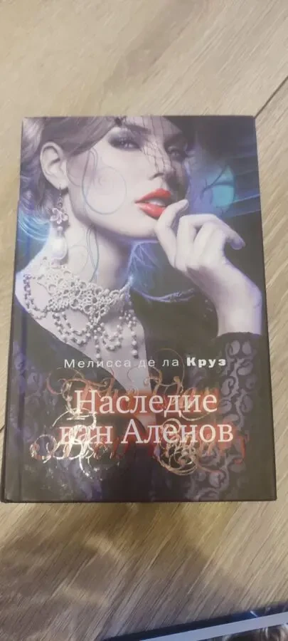 Мелисса де ла Круз Комплект книг «Голубая кровь» от издательства «Эксмо» (8 книг один лот) 6