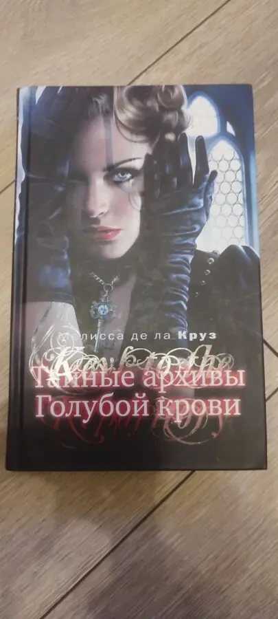 Мелисса де ла Круз Комплект книг «Голубая кровь» от издательства «Эксмо» (8 книг один лот) 9