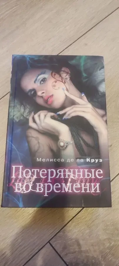 Мелисса де ла Круз Комплект книг «Голубая кровь» от издательства «Эксмо» (8 книг один лот) 5