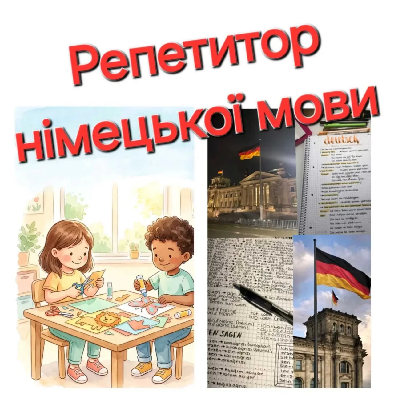 репетитор німецької мови