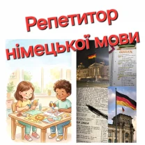 репетитор німецької мови