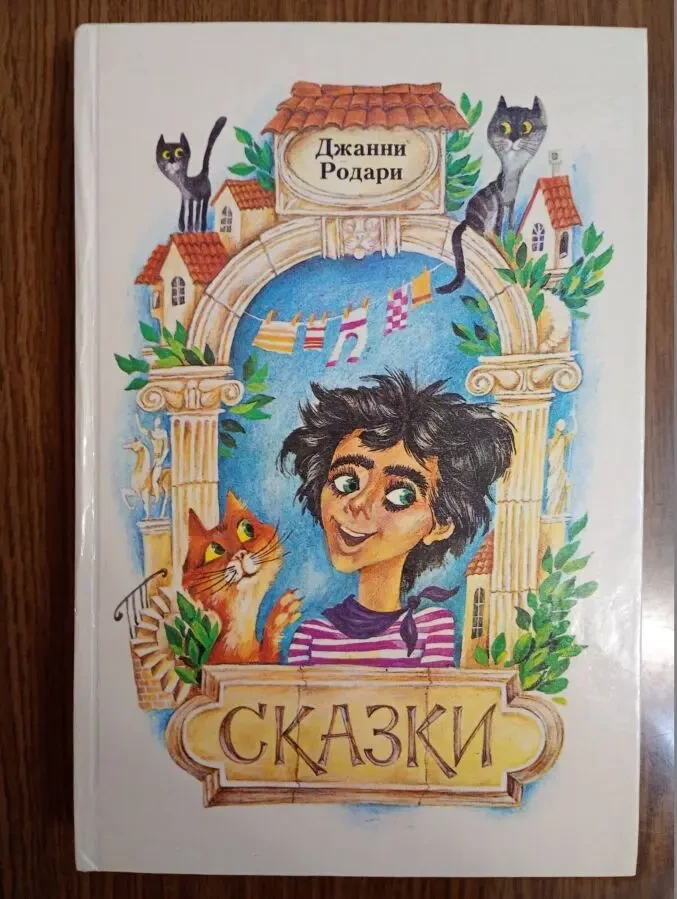 Джанни Родари - Сказки.