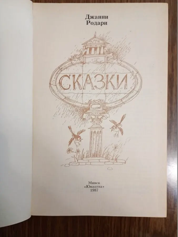 Джанни Родари - Сказки. 2