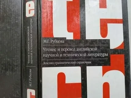 Чтение и перевод английской научной и технической литературы: лексико-грамматический справочник м.г. Рубцова. 2006 г 3
