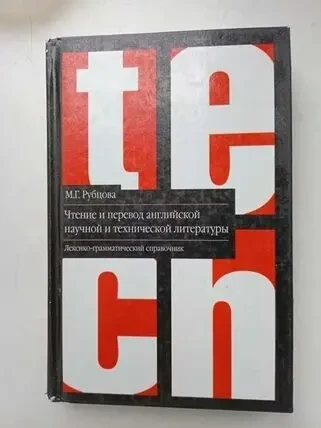 Чтение и перевод английской научной и технической литературы: лексико-грамматический справочник м.г. Рубцова. 2006 г 2