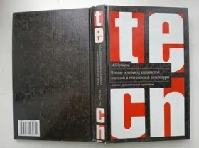 Чтение и перевод английской научной и технической литературы: лексико-грамматический справочник м.г. Рубцова. 2006 г
