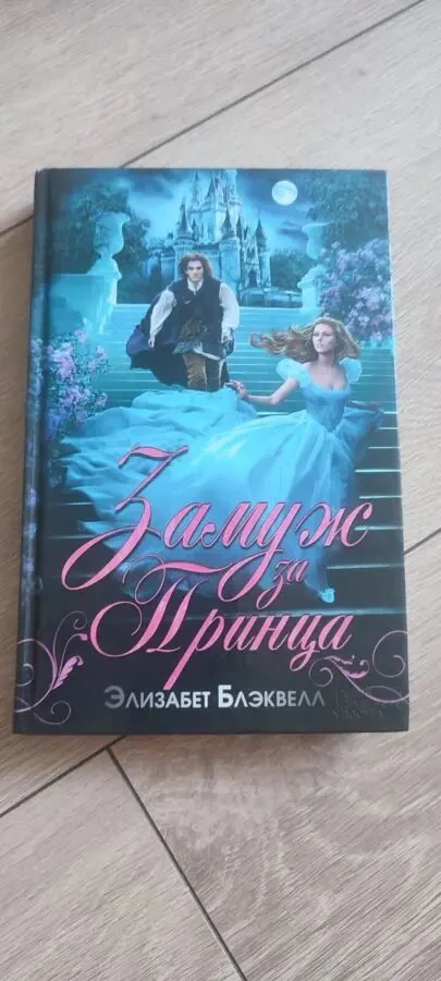 Книга «Замуж за принца» — Элизабет Блэквелл