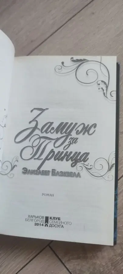 Книга «Замуж за принца» — Элизабет Блэквелл 2