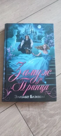 Книга «Замуж за принца» — Элизабет Блэквелл