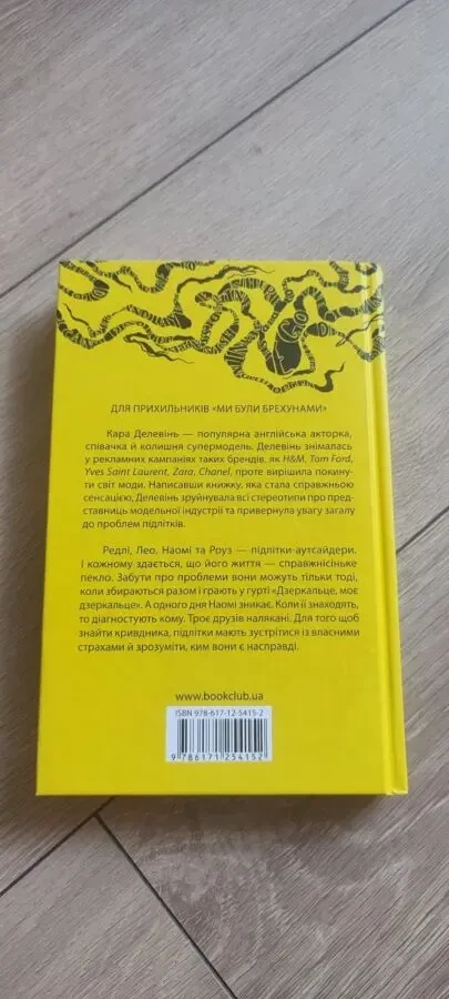 Книга «Дзеркальце, моє дзеркальце» — Кара Делевінь, Ровен Колман 7