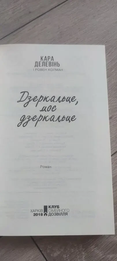 Книга «Дзеркальце, моє дзеркальце» — Кара Делевінь, Ровен Колман 2